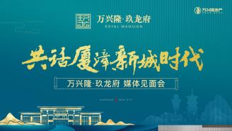  Talking about the Media Meeting of Wanxinglong · Jiulong Mansion in the Times of Xiamen Zhangzhou New Town