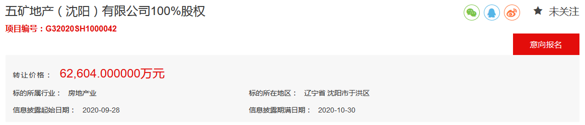 五矿置业拟626亿元转让沈阳子公司100%股权