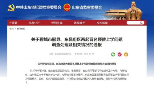最新通报！山东两起冒名顶替上学问题调查处理结果