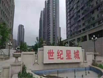 世纪星城社区实景