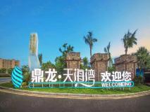 鼎龙·天海湾 温泉国际度假区社区实景